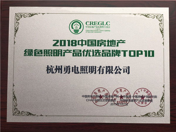 2019.1.06  中国房地长绿色照明产品优选品牌TOP10.jpg